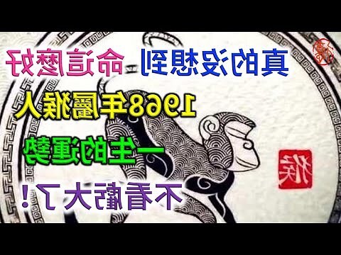 1968年 生肖